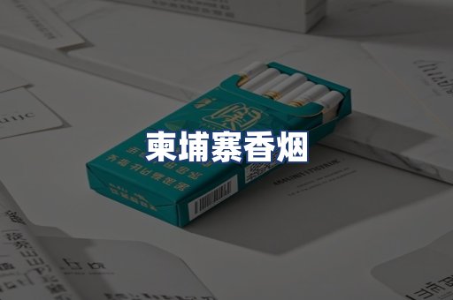 柬埔寨香烟